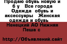 Продаю обувь новую и б/у - Все города Одежда, обувь и аксессуары » Женская одежда и обувь   . Ненецкий АО,Нижняя Пеша с.